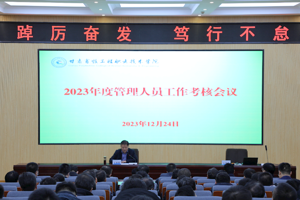 学校召开2023年度管理人员述职考核会议