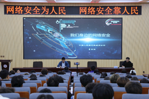 学校举办网络安全专题宣讲会