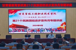 学校举办第21个民族团结进步宣传月专题讲座