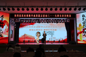 第四届思政课教学成果展示活动——毛泽东诗词朗诵专场