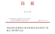 甘肃畜牧工程职业技术学院第73期简报