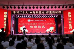 学校隆重举行2023年大学生志愿者暑期“三下乡”社会实践活动启动仪式