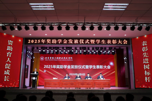 学院举行2025年奖助学金发放仪式暨学生表彰大会