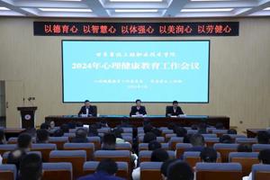 学校召开2024年心理健康教育工作会议