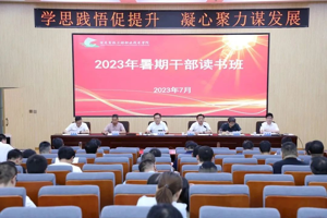 学思践悟促提升 凝心聚力谋发展——学校举办2023年暑期干部读书班