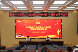 纪委书记张海军为学校全体党员干部作新修订《中国共产党纪律处分条例》专题解读培训