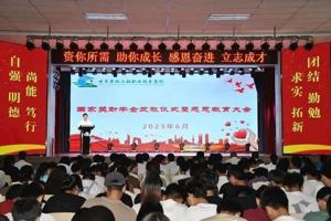 学校召开国家奖助学金发放仪式暨感恩教育大会