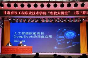 【“农牧大讲堂” 第三期】学院举办《人工智能赋能高校DeepSeek的深度应用》专题报告会