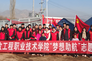 学校“梦想助航”志愿服务队赴临夏州积石山县开展寒假灾后重建社会实践活动