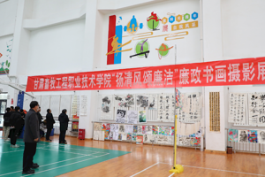 学校第四届“扬清风 颂廉洁”廉政书画摄影展顺利举办
