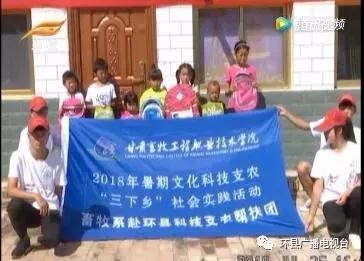 环县广播电视台对我院精准扶贫的报道——甘肃畜牧工程职业技术学院: 谋产业帮村民脱贫致富 送支教助孩子素质拓展