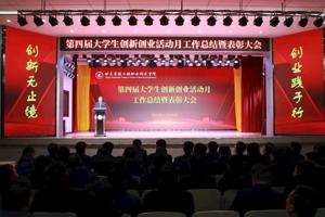 学院举行第四届大学生创新创业活动月工作总结暨表彰大会