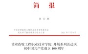 甘肃畜牧工程职业技术学院第77期简报