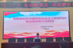 食品科技学院举办学习贯彻党的二十大精神专题讲座