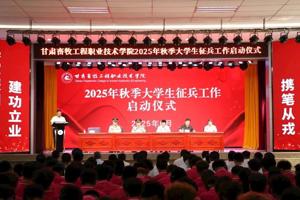学院举行2025年秋季大学生征兵工作启动仪式