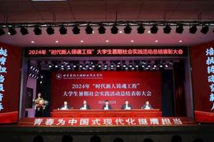 学院召开2024年“时代新人铸魂工程”大学生暑期社会实践活动总结表彰大会