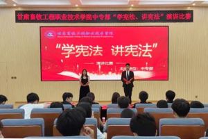 学校中专部开展“学宪法、讲宪法”演讲比赛