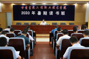 学院2020年暑期读书班圆满结束