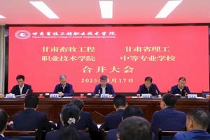 甘肃畜牧工程职业技术学院与甘肃省理工中等专业学校合并大会召开