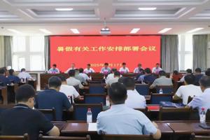 学院召开暑假工作安排部署会议
