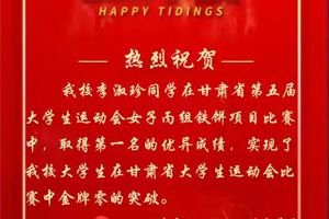 热烈祝贺我校学子在甘肃省第五届大运会中摘得金牌！