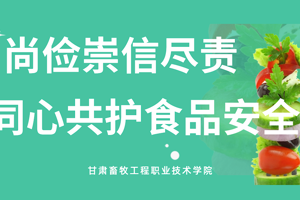 食品安全宣传周｜尚俭崇信尽责，同心共护食品安全