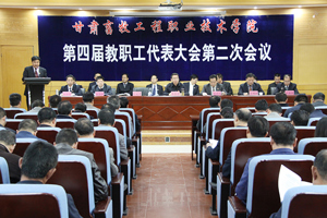 学院隆重召开第四届教职工代表大会第二次会议