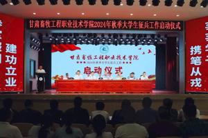 学校举行2024年秋季大学生征兵工作启动仪式
