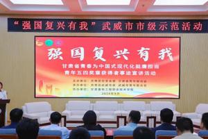 “ 强国复兴有我 ” 武威市 “ 青春为中国式现代化挺膺担当 ” 青年五四奖章宣讲活动走进甘肃畜牧工程职业技术学院