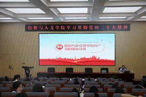 经贸与人文学院举办学习贯彻党的二十大精神专题讲座