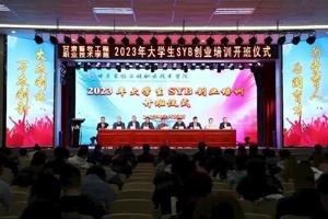 “三抓三促”行动进行时 ‖ 学校2023年大学生SYB创业培训班开班