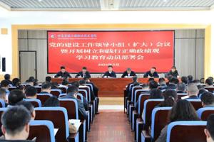 学院召开党的建设工作领导小组（扩大）会议部署启动树立和践行正确政绩观学习教育