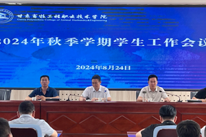 学校召开2024年秋季学期学生工作会议