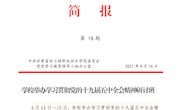 甘肃畜牧工程职业技术学院第18期简报