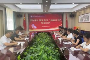 学校举行2024年大学生实习“扬帆计划”结业仪式