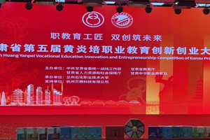 创新创业喜报 ‖ 学校在第五届甘肃省黄炎培职业教育创新创业大赛省级决赛中喜获佳绩