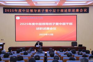 学院圆满完成2025年度中层领导班子和领导干部考核工作