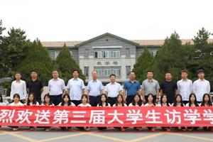 学校第三届大学生访学计划顺利实施
