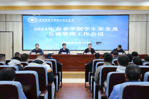 学校召开2024年春季学期学生安全及公寓管理工作会议