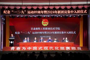 学院举行纪念“一二·九”运动89周年暨2024年新团员集中入团仪式