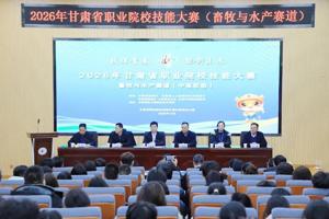 2026年甘肃省职业院校技能大赛甘肃畜牧工程职业技术学院赛点开赛