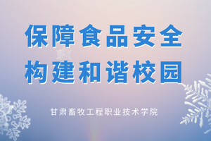 食品安全宣传周｜保障食品安全 构建和谐校园