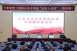 【“ 农牧大讲堂 ” 第四期】学院举办习近平法治思想专题报告会