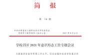 甘肃畜牧工程职业技术学院第14期简报