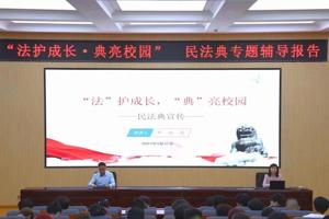 学院举办“法护成长·典亮校园”民法典专题辅导报告