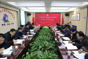 学校召开2024年第一次党委理论学习中心组（扩大）学习会议