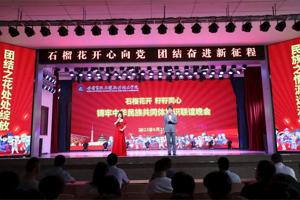 学校成功举办“石榴花开 籽籽同心”铸牢中华民族共同体意识联谊晚会