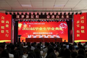 逐梦新征程 奋进向未来‖学校举行2023届毕业生毕业典礼