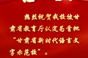 热烈祝贺我校获评首批“甘肃省新时代语言文字示范校”
