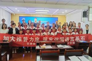 携手推广普通话，共筑乡村教育梦——学院赴凉州区黄羊实验小学开展推广普通话宣传活动